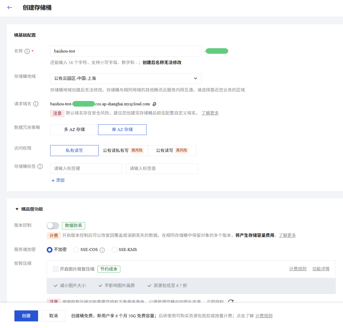 创建存储桶：名称、地域、私有读写