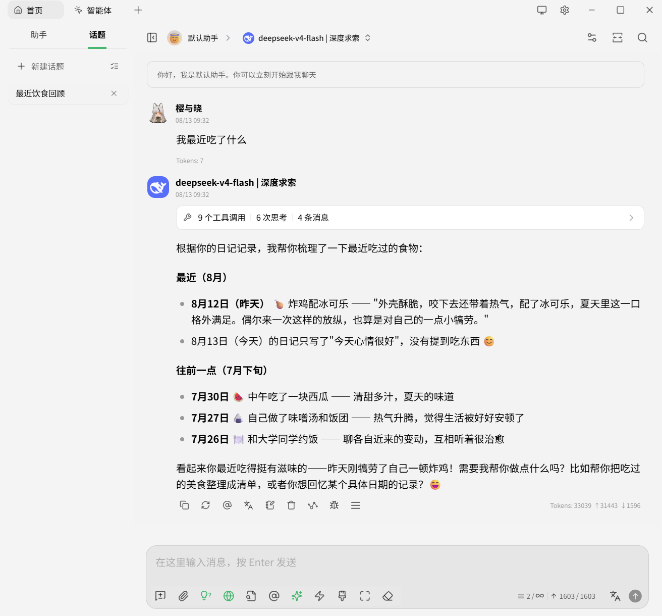 在对话中检索到日记