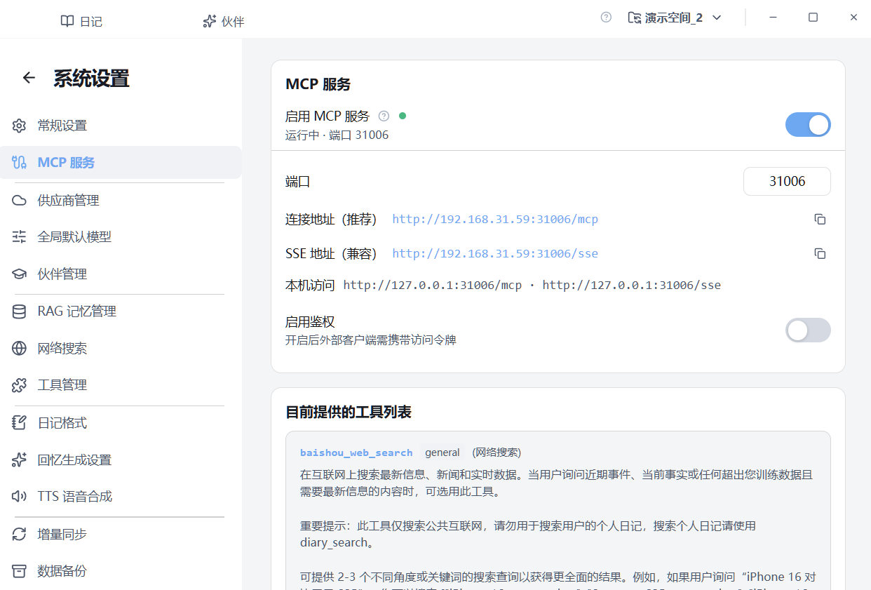 MCP 服务已启用
