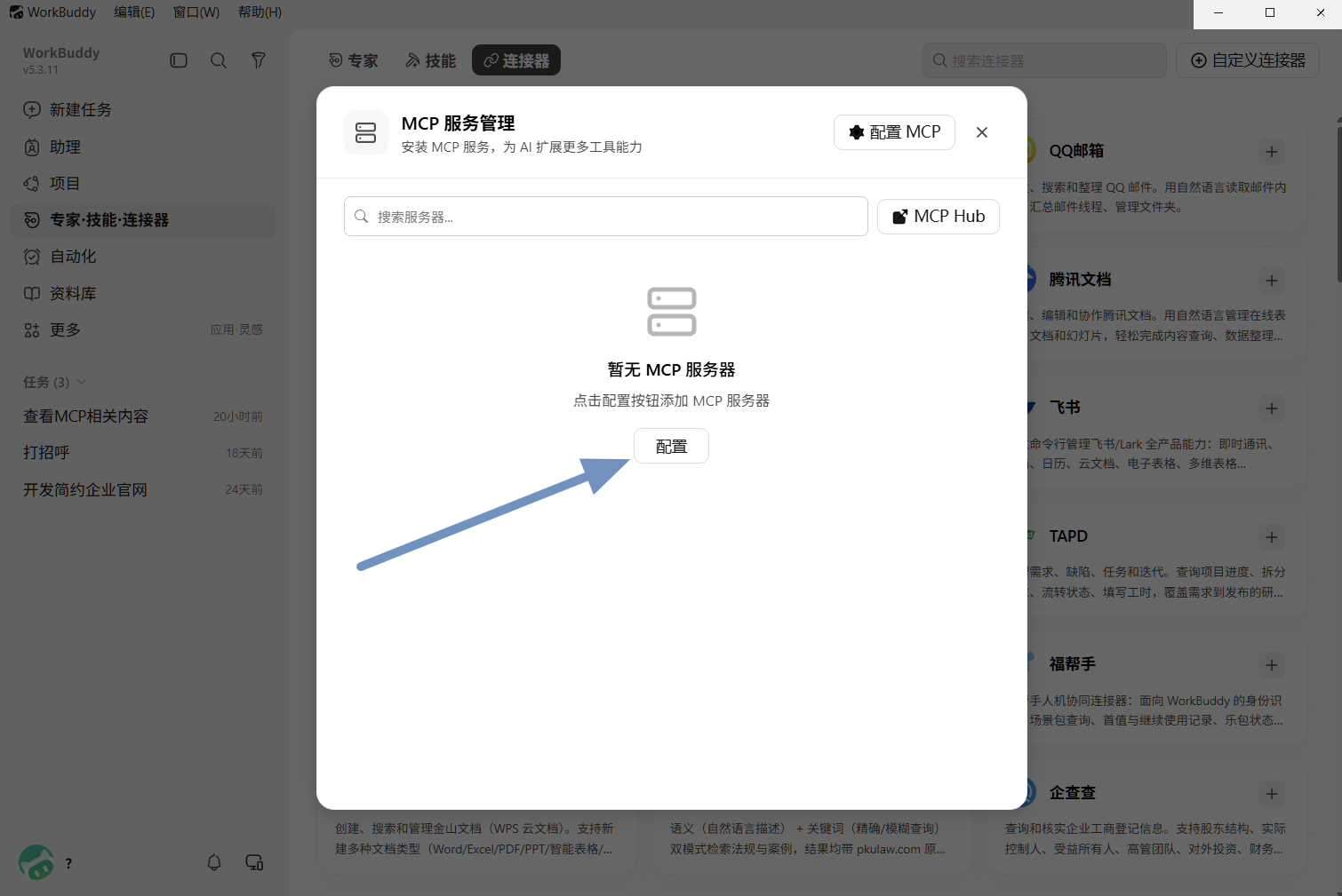 MCP 服务管理 → 配置