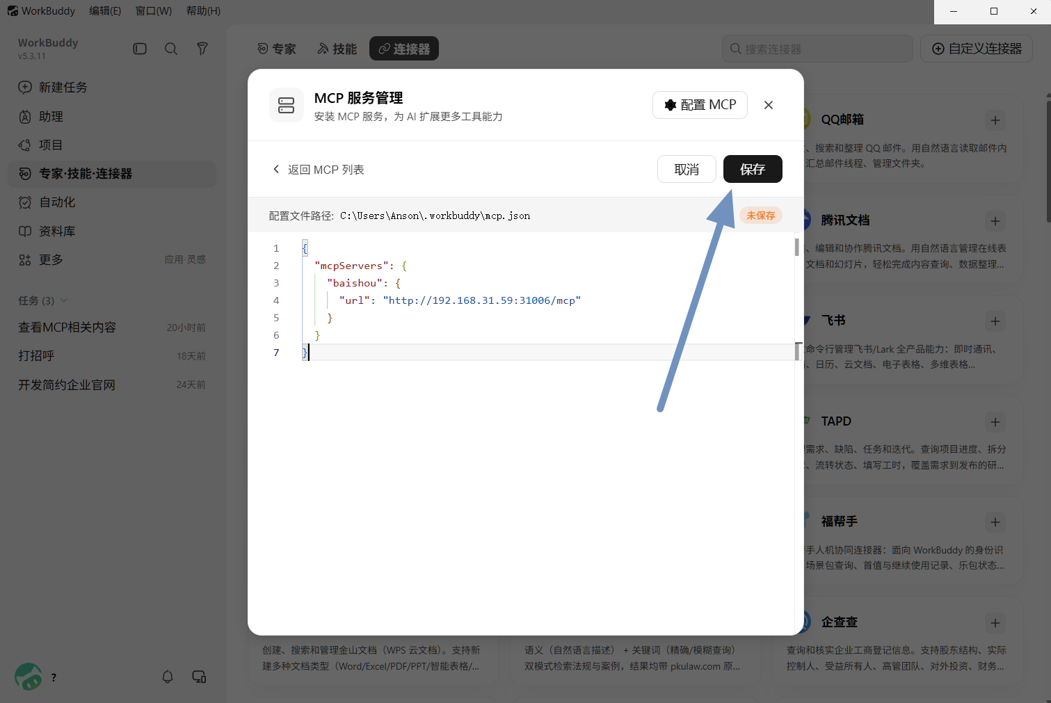 保存 mcp.json