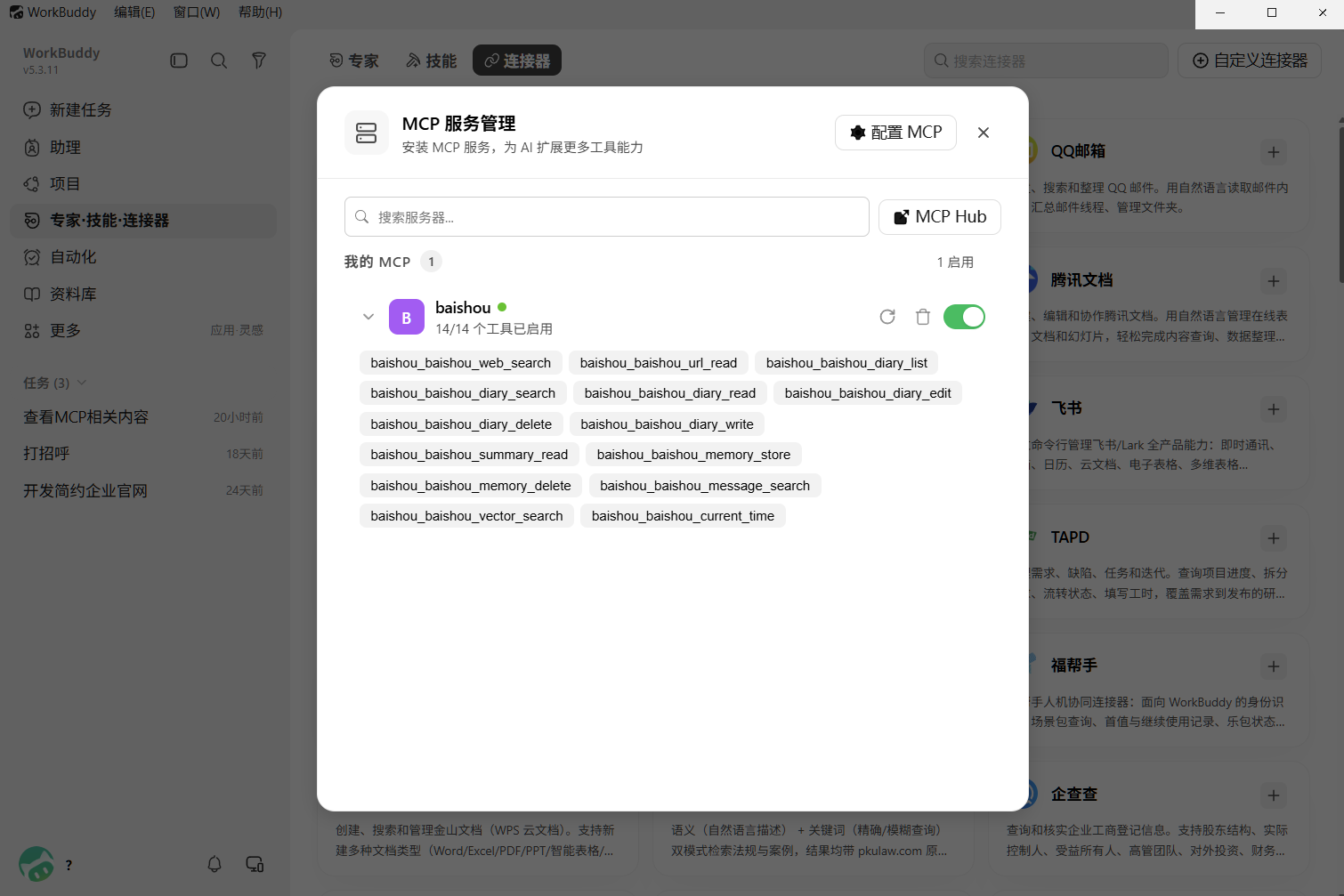 14 个工具已启用